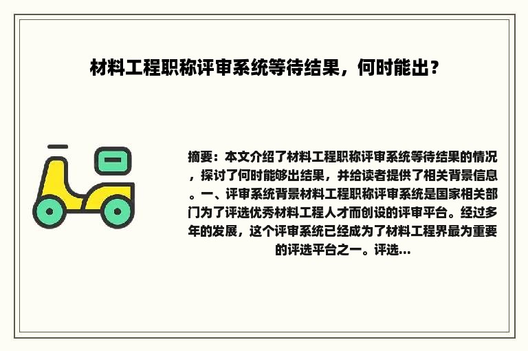 材料工程职称评审系统等待结果，何时能出？