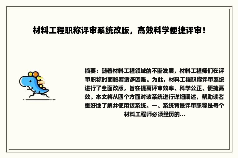 材料工程职称评审系统改版，高效科学便捷评审！