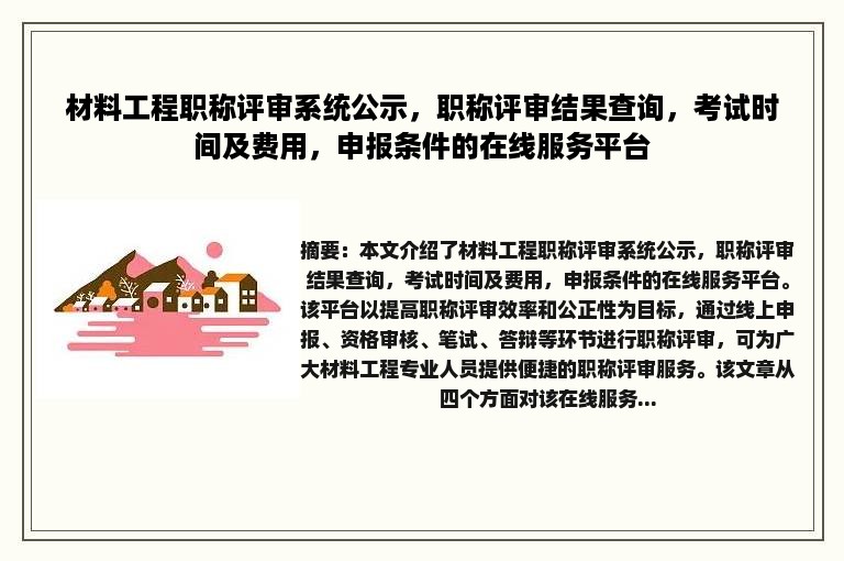 材料工程职称评审系统公示，职称评审结果查询，考试时间及费用，申报条件的在线服务平台