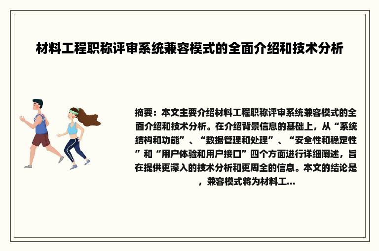 材料工程职称评审系统兼容模式的全面介绍和技术分析