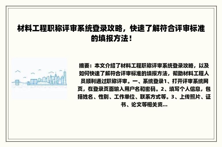 材料工程职称评审系统登录攻略，快速了解符合评审标准的填报方法！