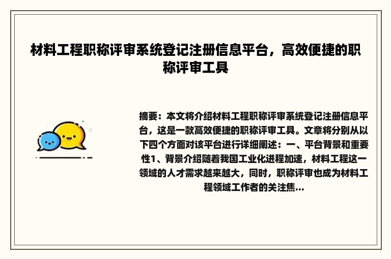 材料工程职称评审系统登记注册信息平台，高效便捷的职称评审工具