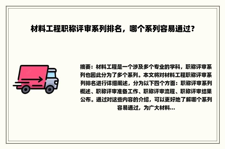 材料工程职称评审系列排名，哪个系列容易通过？