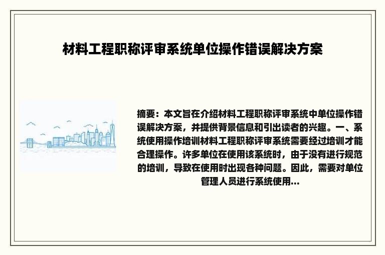 材料工程职称评审系统单位操作错误解决方案