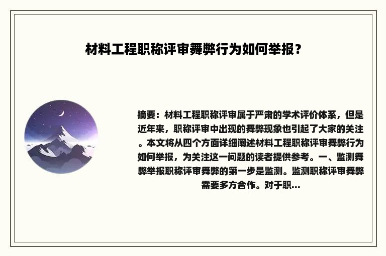 材料工程职称评审舞弊行为如何举报？