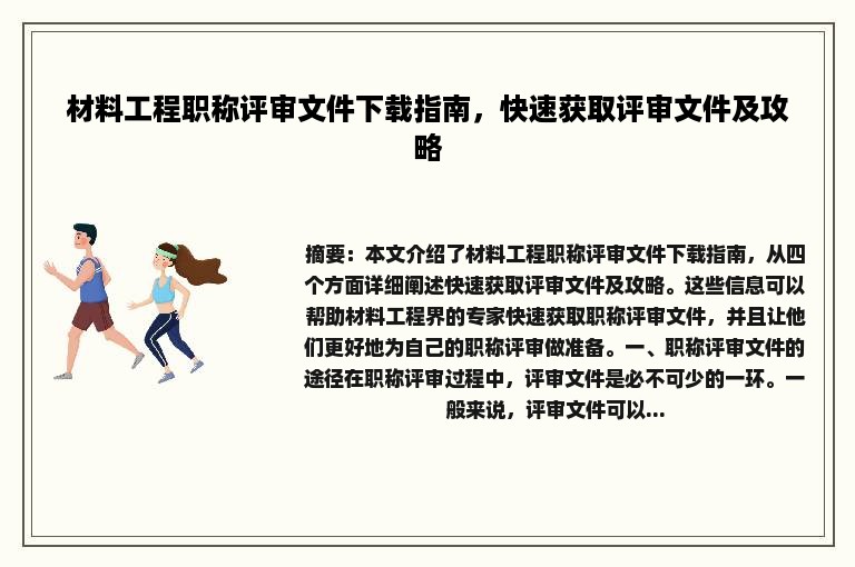 材料工程职称评审文件下载指南，快速获取评审文件及攻略