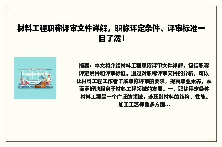 材料工程职称评审文件详解，职称评定条件、评审标准一目了然！