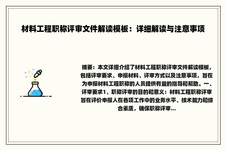 材料工程职称评审文件解读模板：详细解读与注意事项