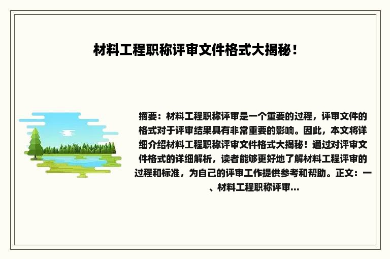 材料工程职称评审文件格式大揭秘！