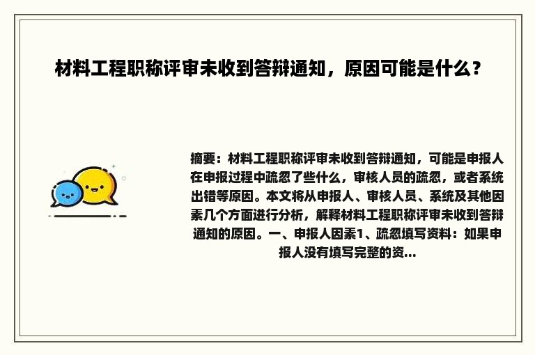 材料工程职称评审未收到答辩通知，原因可能是什么？