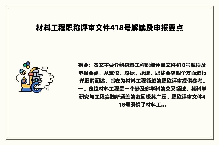 材料工程职称评审文件418号解读及申报要点