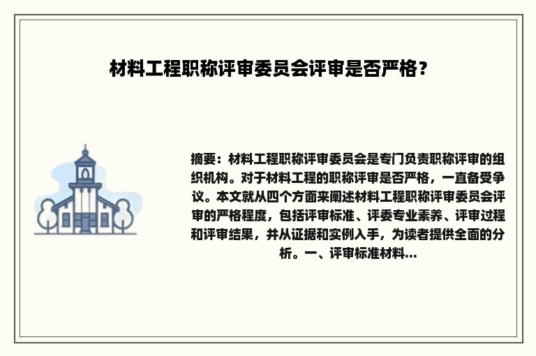 材料工程职称评审委员会评审是否严格？