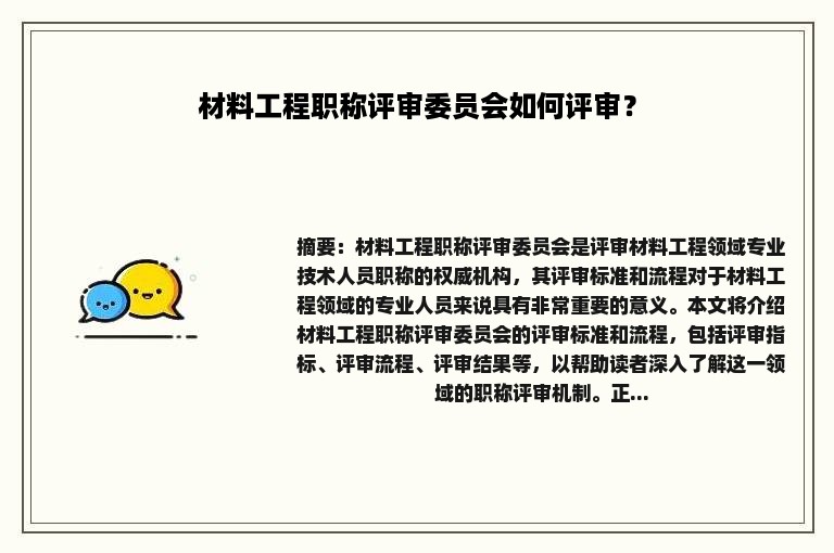 材料工程职称评审委员会如何评审？