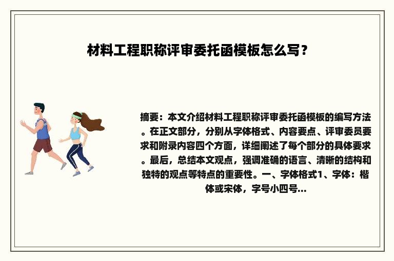 材料工程职称评审委托函模板怎么写？