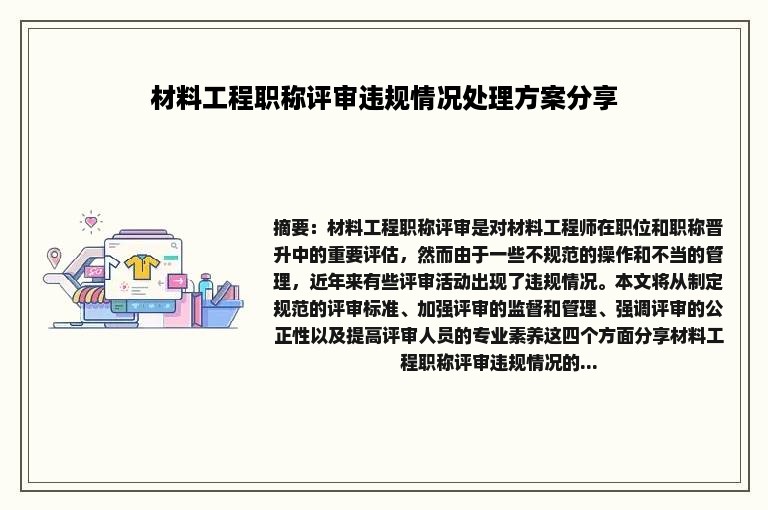 材料工程职称评审违规情况处理方案分享