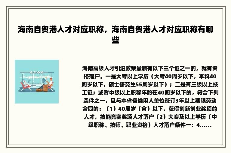 海南自贸港人才对应职称，海南自贸港人才对应职称有哪些