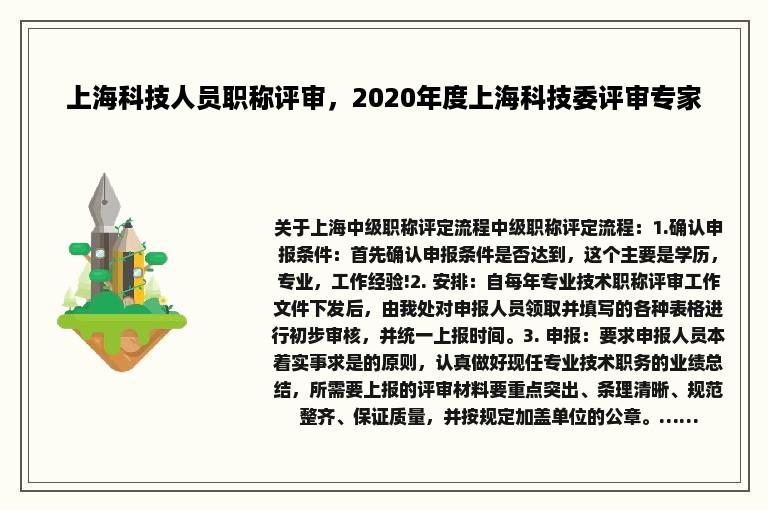 上海科技人员职称评审，2020年度上海科技委评审专家