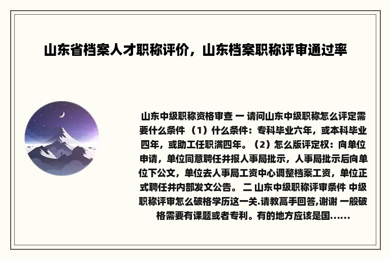 山东省档案人才职称评价，山东档案职称评审通过率