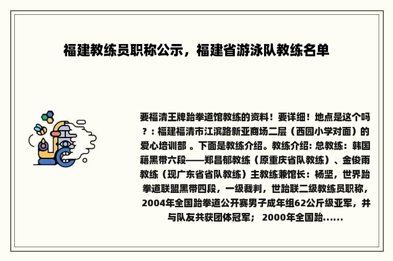 福建教练员职称公示，福建省游泳队教练名单