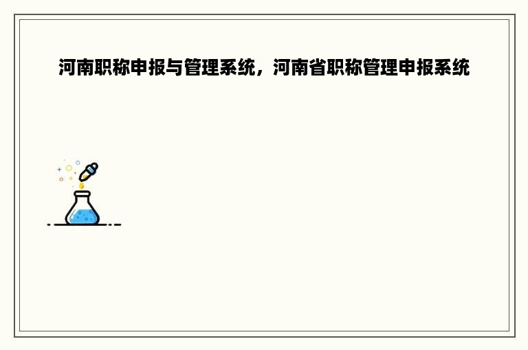 河南职称申报与管理系统，河南省职称管理申报系统