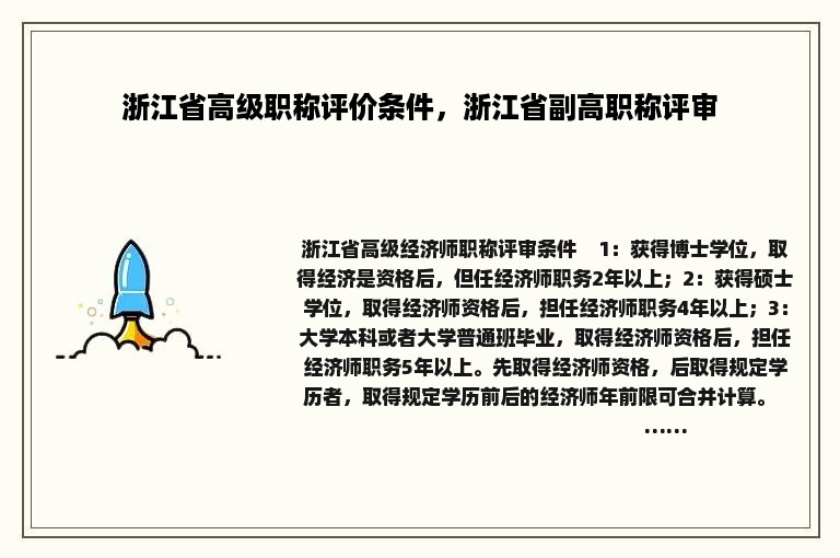 浙江省高级职称评价条件，浙江省副高职称评审