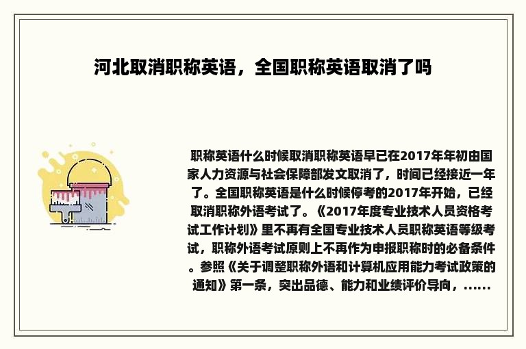 河北取消职称英语，全国职称英语取消了吗