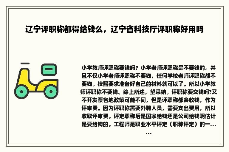 辽宁评职称都得给钱么，辽宁省科技厅评职称好用吗