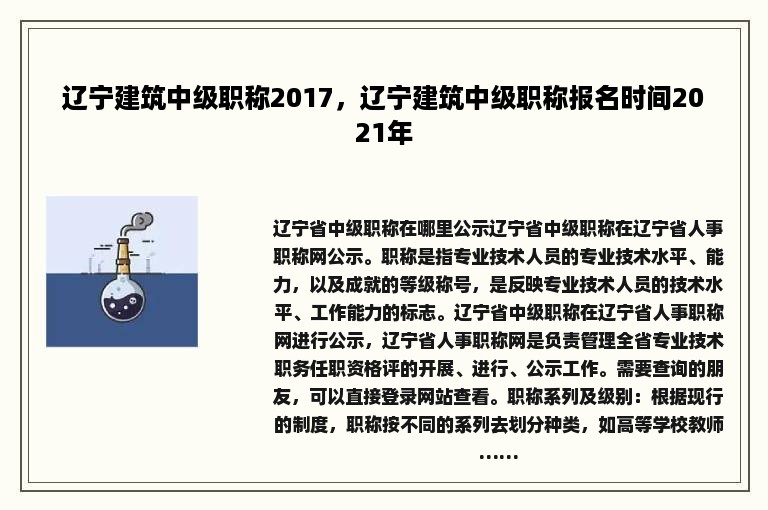 辽宁建筑中级职称2017，辽宁建筑中级职称报名时间2021年