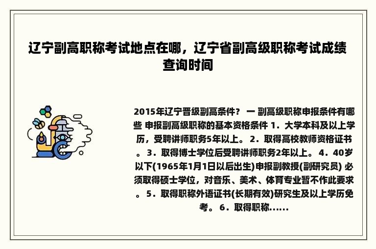 辽宁副高职称考试地点在哪，辽宁省副高级职称考试成绩查询时间