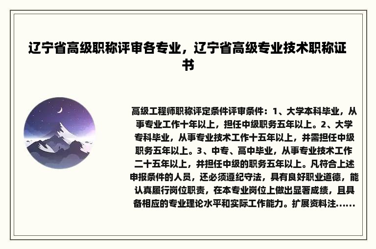 辽宁省高级职称评审各专业，辽宁省高级专业技术职称证书