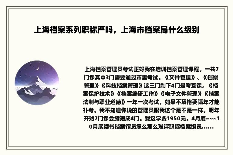 上海档案系列职称严吗，上海市档案局什么级别