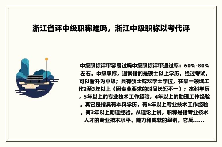 浙江省评中级职称难吗，浙江中级职称以考代评