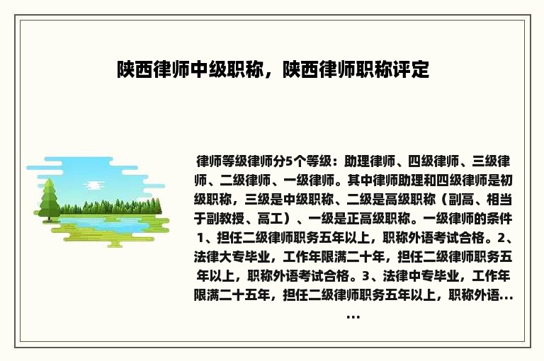 陕西律师中级职称，陕西律师职称评定