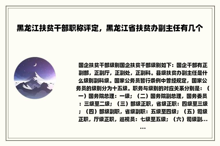 黑龙江扶贫干部职称评定，黑龙江省扶贫办副主任有几个