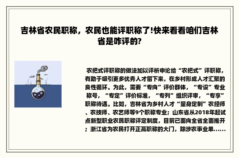 吉林省农民职称，农民也能评职称了!快来看看咱们吉林省是咋评的?