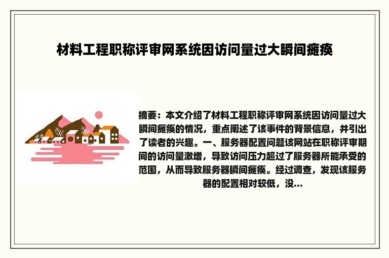 材料工程职称评审网系统因访问量过大瞬间瘫痪