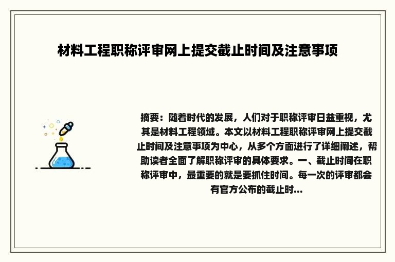 材料工程职称评审网上提交截止时间及注意事项