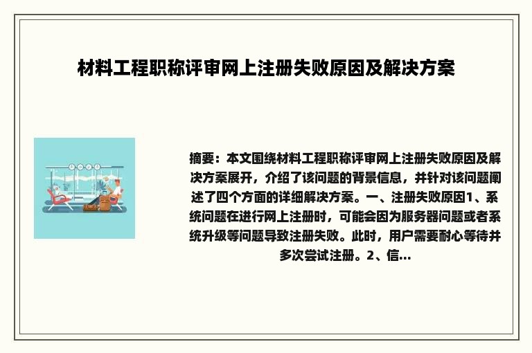 材料工程职称评审网上注册失败原因及解决方案