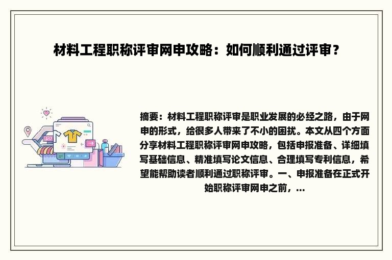 材料工程职称评审网申攻略：如何顺利通过评审？