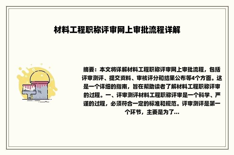 材料工程职称评审网上审批流程详解