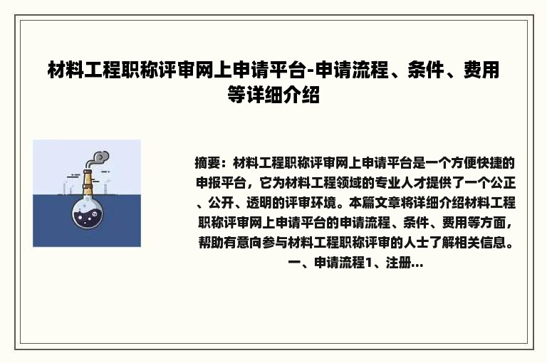 材料工程职称评审网上申请平台-申请流程、条件、费用等详细介绍