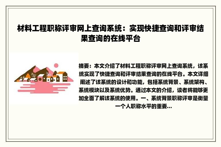 材料工程职称评审网上查询系统：实现快捷查询和评审结果查询的在线平台