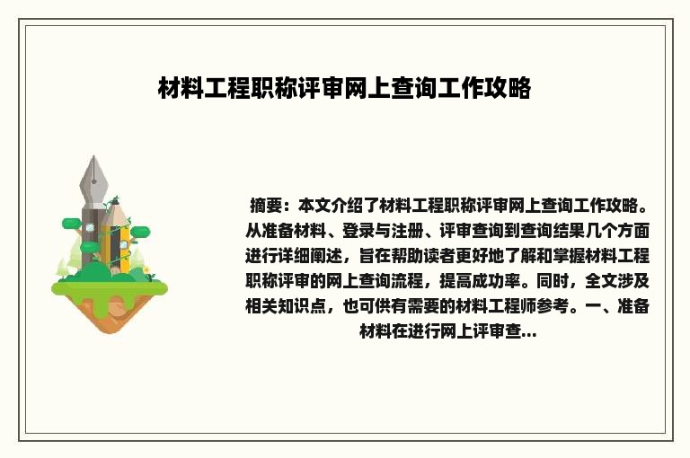 材料工程职称评审网上查询工作攻略