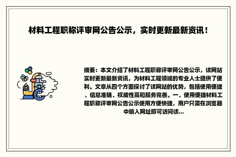 材料工程职称评审网公告公示，实时更新最新资讯！