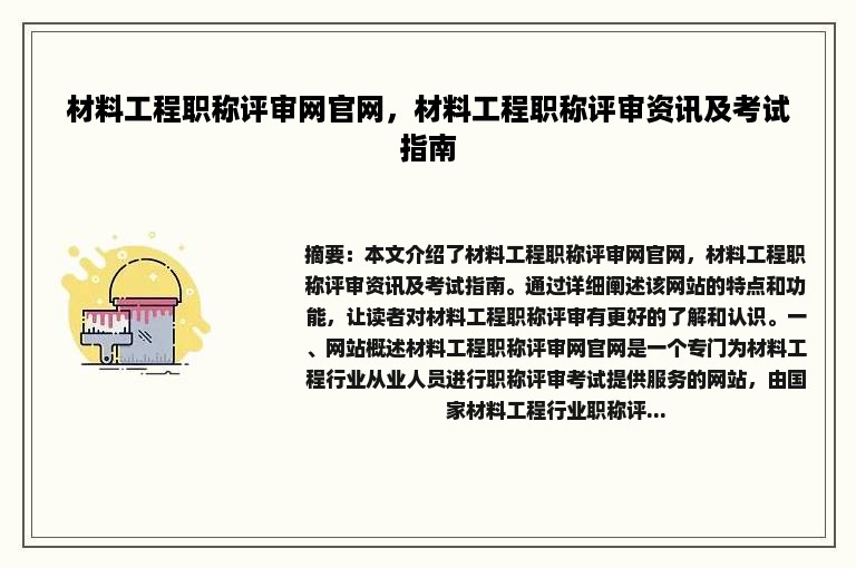 材料工程职称评审网官网，材料工程职称评审资讯及考试指南