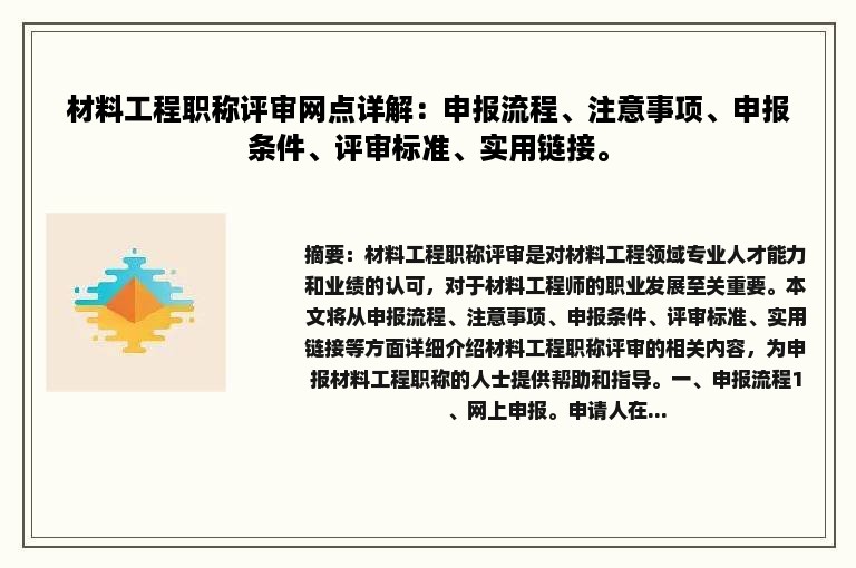 材料工程职称评审网点详解：申报流程、注意事项、申报条件、评审标准、实用链接。