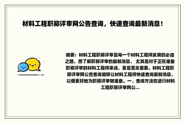 材料工程职称评审网公告查询，快速查询最新消息！