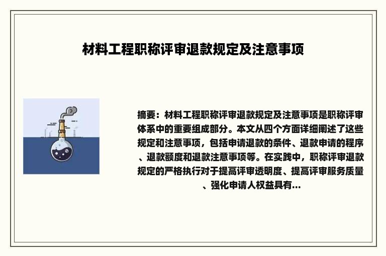 材料工程职称评审退款规定及注意事项