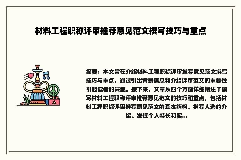 材料工程职称评审推荐意见范文撰写技巧与重点