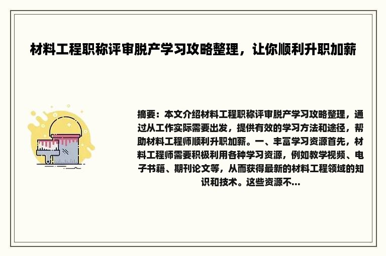 材料工程职称评审脱产学习攻略整理，让你顺利升职加薪